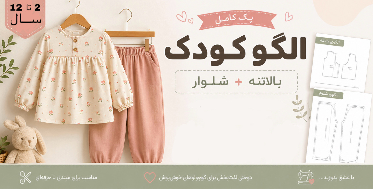 الگو آماده کودک | بالاتنه و آستین و شلوار | متد ترک